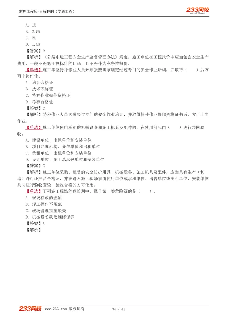 1-6_监理工程师_2025监理工程师_2025年监理工程师SVIP_2025年监理交通控制SVIP_03-习题精析✿实战特训✿模考通关_04-交通控制《习题解析班》孙媛媛233_基础篇