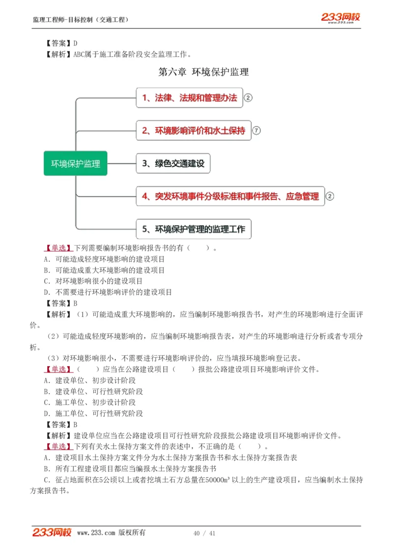 1-6_监理工程师_2025监理工程师_2025年监理工程师SVIP_2025年监理交通控制SVIP_03-习题精析✿实战特训✿模考通关_04-交通控制《习题解析班》孙媛媛233_基础篇