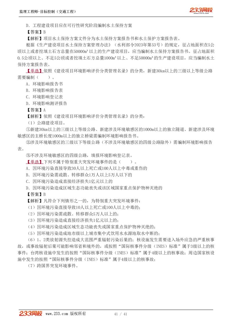 1-6_监理工程师_2025监理工程师_2025年监理工程师SVIP_2025年监理交通控制SVIP_03-习题精析✿实战特训✿模考通关_04-交通控制《习题解析班》孙媛媛233_基础篇