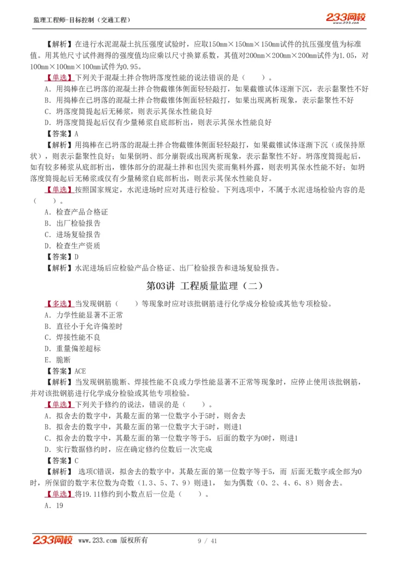 1-6_监理工程师_2025监理工程师_2025年监理工程师SVIP_2025年监理交通控制SVIP_03-习题精析✿实战特训✿模考通关_04-交通控制《习题解析班》孙媛媛233_基础篇