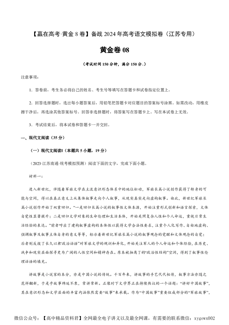 黄金卷08-赢在高考&middot;黄金8卷备战2024年高考语文模拟卷（江苏专用）（解析版)_2024高考押题卷_92024赢在高考全系列_（通用版）2024《赢在高考&middot;黄金预测卷》（九科全）各八套