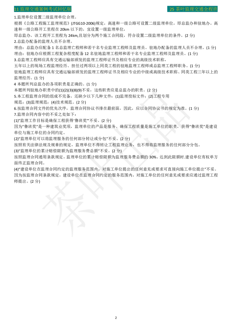 2011年茶叶整理真题案例一_监理工程师_2025监理工程师_2025年监理工程师SVIP_2025年监理交通案例SVIP_02-基础精讲✿高端面授✿深度强化_04-交通案例《教材精讲班》茶叶SMR