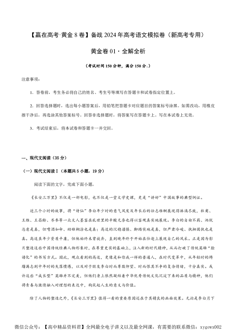 黄金卷01-赢在高考&middot;黄金8卷备战2024年高考语文模拟卷（新高考I卷专用）（解析版）_2024高考押题卷_92024赢在高考全系列_赢在高考&middot;黄金8卷备战2024年高考语文模拟卷