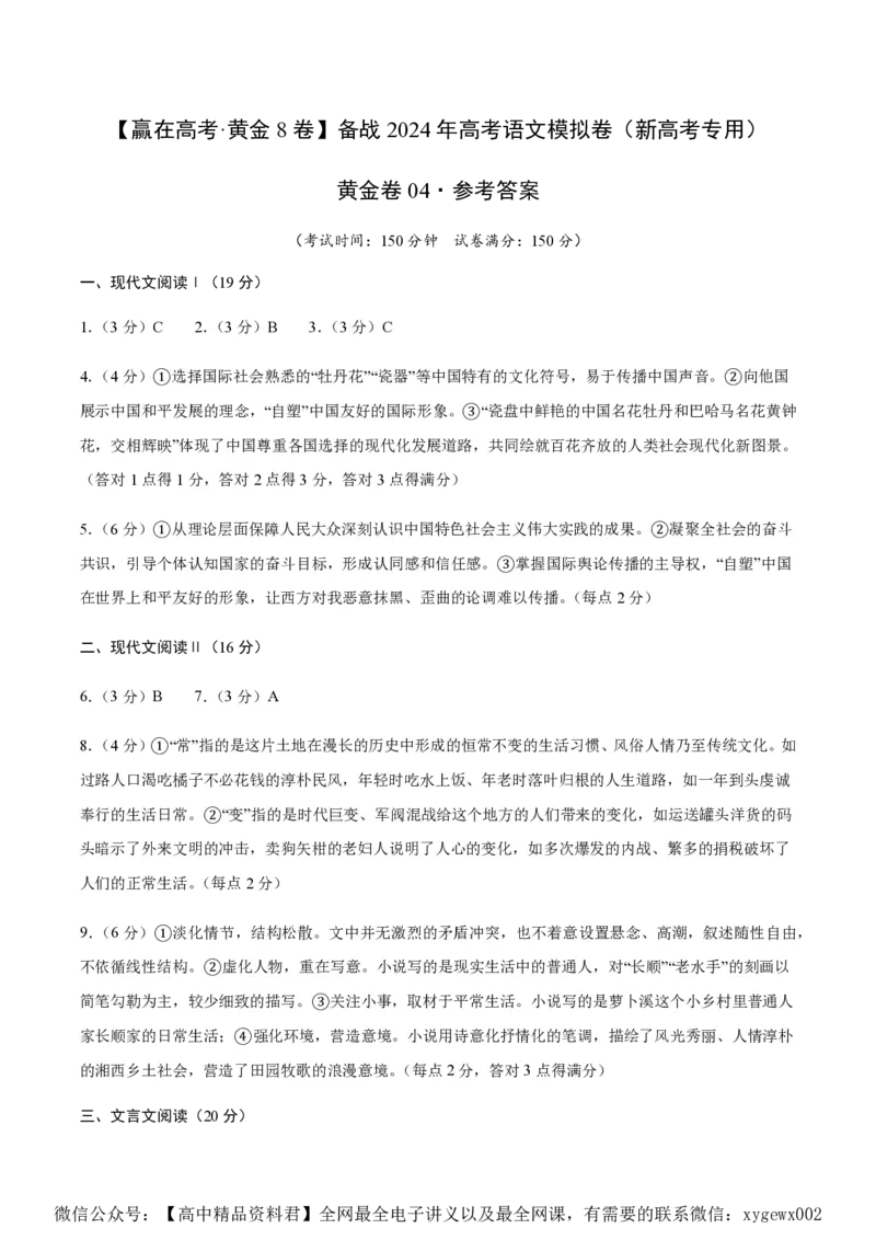 黄金卷04-赢在高考&middot;黄金8卷备战2024年高考语文模拟卷（新高考七省专用）（参考答案）_2024高考押题卷_92024赢在高考全系列_赢在高考&middot;黄金8卷备战2024年高考语文模拟卷