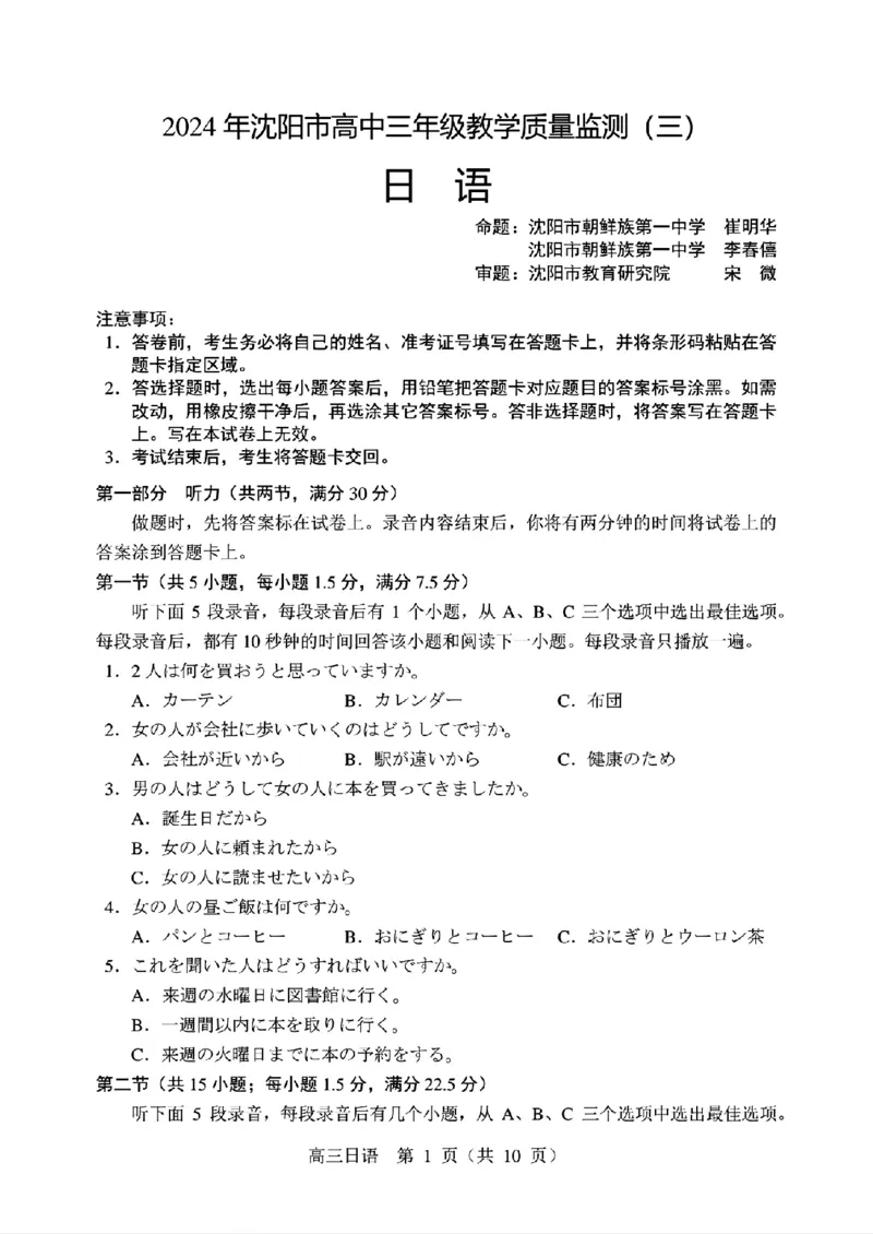 2024届辽宁省沈阳市高三下学期三模考试日语学科试卷_2024年5月_01按日期_18号_2024届辽宁省沈阳市高三下学期教学质量监测（三）_2024届辽宁省沈阳市高三下学期三模考试日语试卷