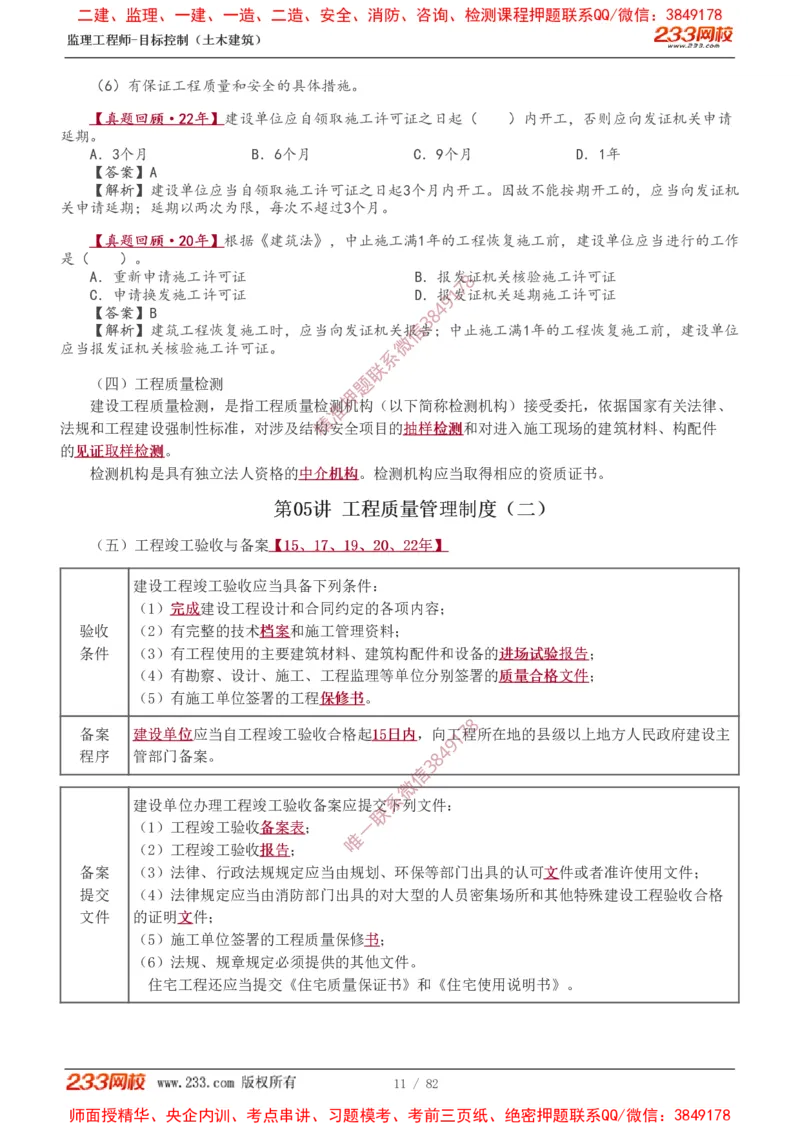 1-22_监理工程师_2025监理工程师_2025年监理工程师SVIP_2025年监理土建控制SVIP_02-基础精讲✿高端面授✿深度强化_11-控制《教材精讲班》江凌俊233