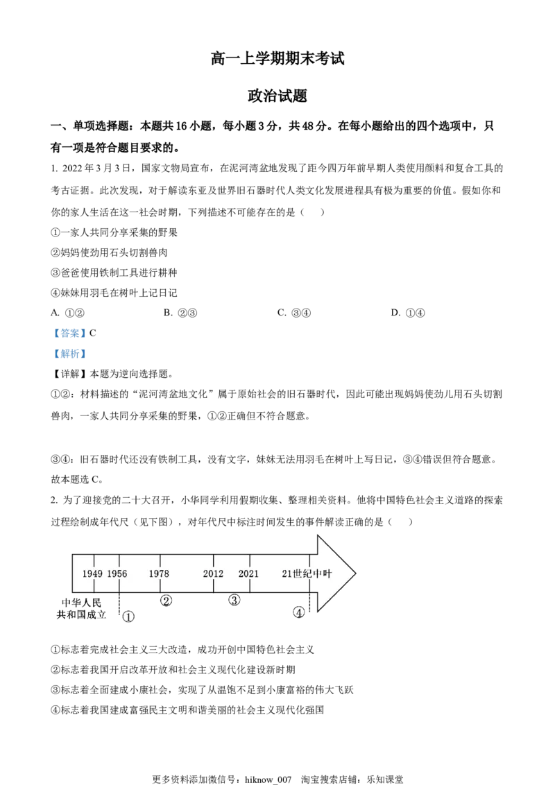 2022-2023学年高一上学期期末考试政治试题（解析版）_new_E015高中全科试卷_政治试题_必修1_4.期末试卷_2022-2023学年高一上学期期末考试政治试题