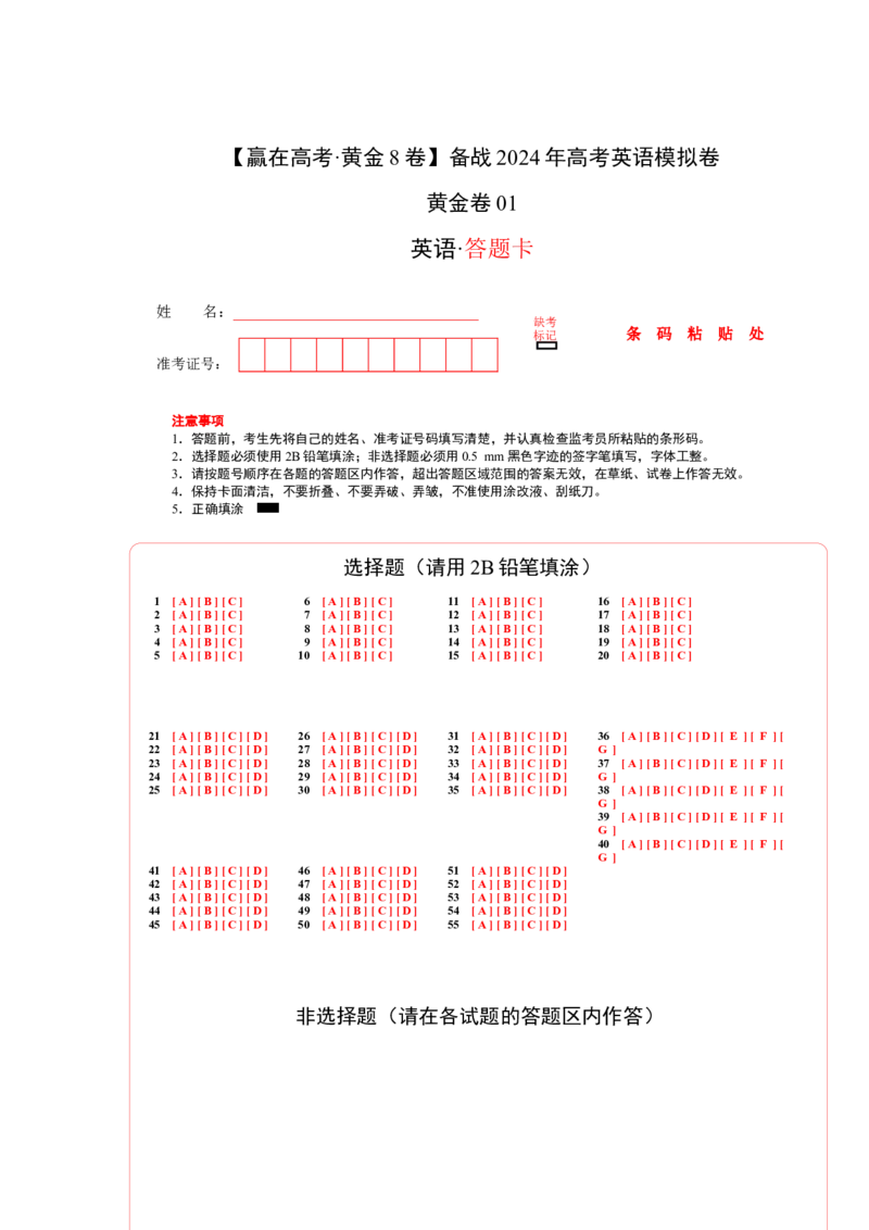 黄金卷01-赢在高考&middot;黄金8卷备战2024年高考英语模拟卷（新高考七省专用）（答题卡）_2024高考押题卷_92024赢在高考全系列_赢在高考&middot;黄金8卷备战2024年高考英语模拟卷