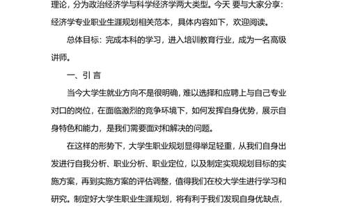 经济学专业职业生涯规划范本_E6-职业规划_10金融专业