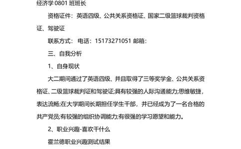 经济学专业职业生涯规划范本_E6-职业规划_10金融专业