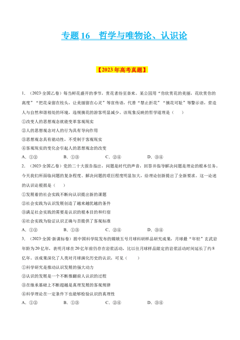 专题16哲学与唯物论、认识论-学易金卷：十年（2014-2023）高考政治真题分项汇编（原卷卷）_近10年高考真题汇编（必刷）_十年（2014-2024）高考政治真题分项汇编（全国通用）