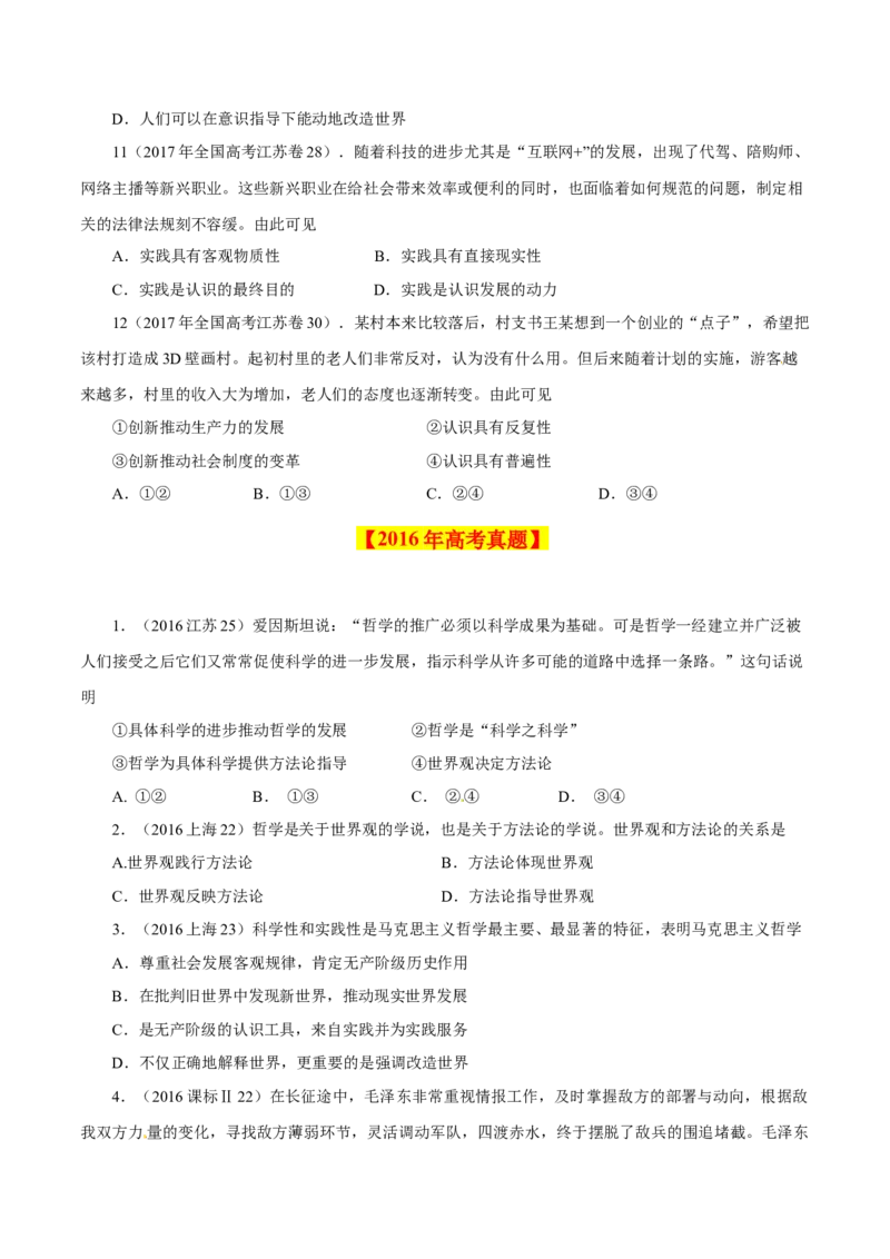 专题16哲学与唯物论、认识论-学易金卷：十年（2014-2023）高考政治真题分项汇编（原卷卷）_近10年高考真题汇编（必刷）_十年（2014-2024）高考政治真题分项汇编（全国通用）