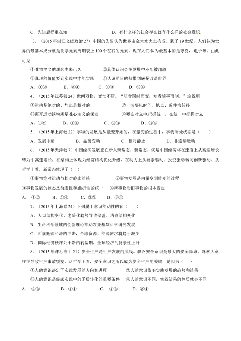 专题16哲学与唯物论、认识论-学易金卷：十年（2014-2023）高考政治真题分项汇编（原卷卷）_近10年高考真题汇编（必刷）_十年（2014-2024）高考政治真题分项汇编（全国通用）