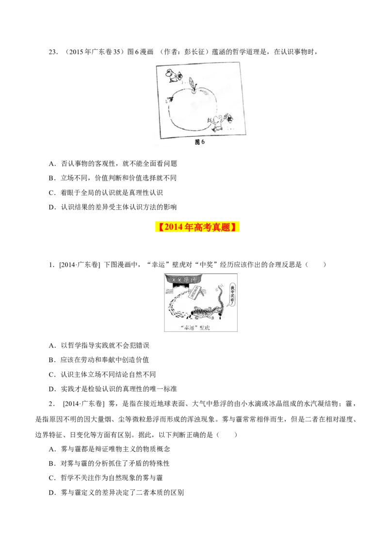 专题16哲学与唯物论、认识论-学易金卷：十年（2014-2023）高考政治真题分项汇编（原卷卷）_近10年高考真题汇编（必刷）_十年（2014-2024）高考政治真题分项汇编（全国通用）