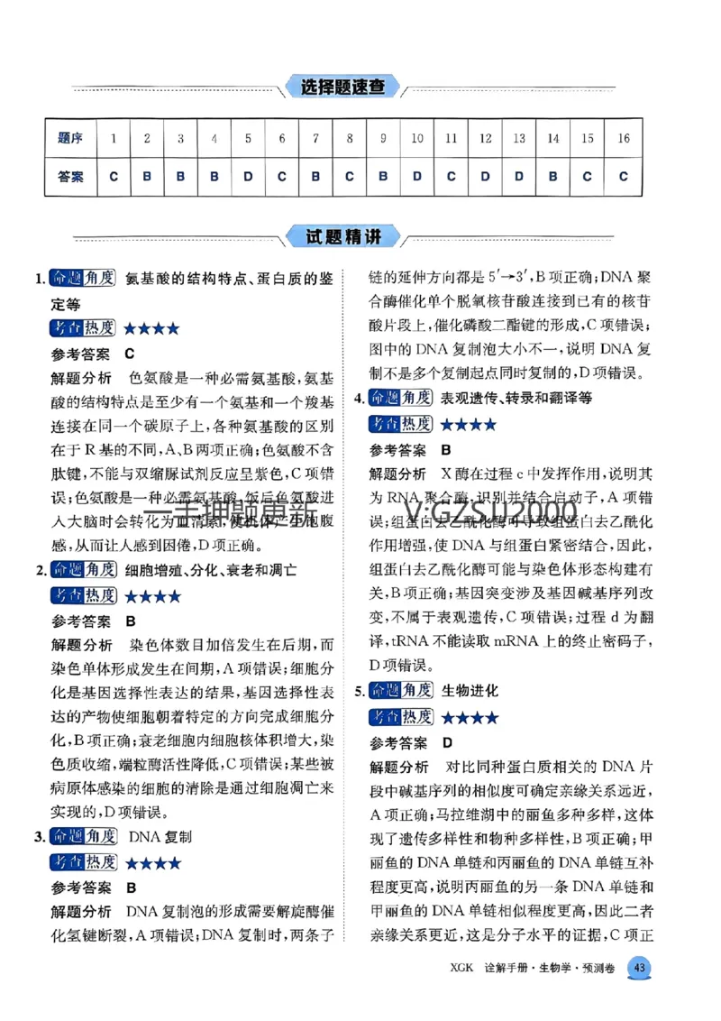 预测卷生物答案_2024高考押题卷_52024金太阳全系列_（新高考版）jty临考预测押题密卷_预测卷答案