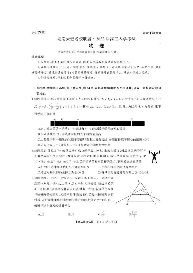 湖南省湖南天壹名校联盟2025届高三8月入学联考考试物理试卷+答案_8月_240822湖南省湖南天壹名校联盟2025届高三8月入学联考考试_湖南省湖南天壹名校联盟2025届高三8月入学联考考试物理