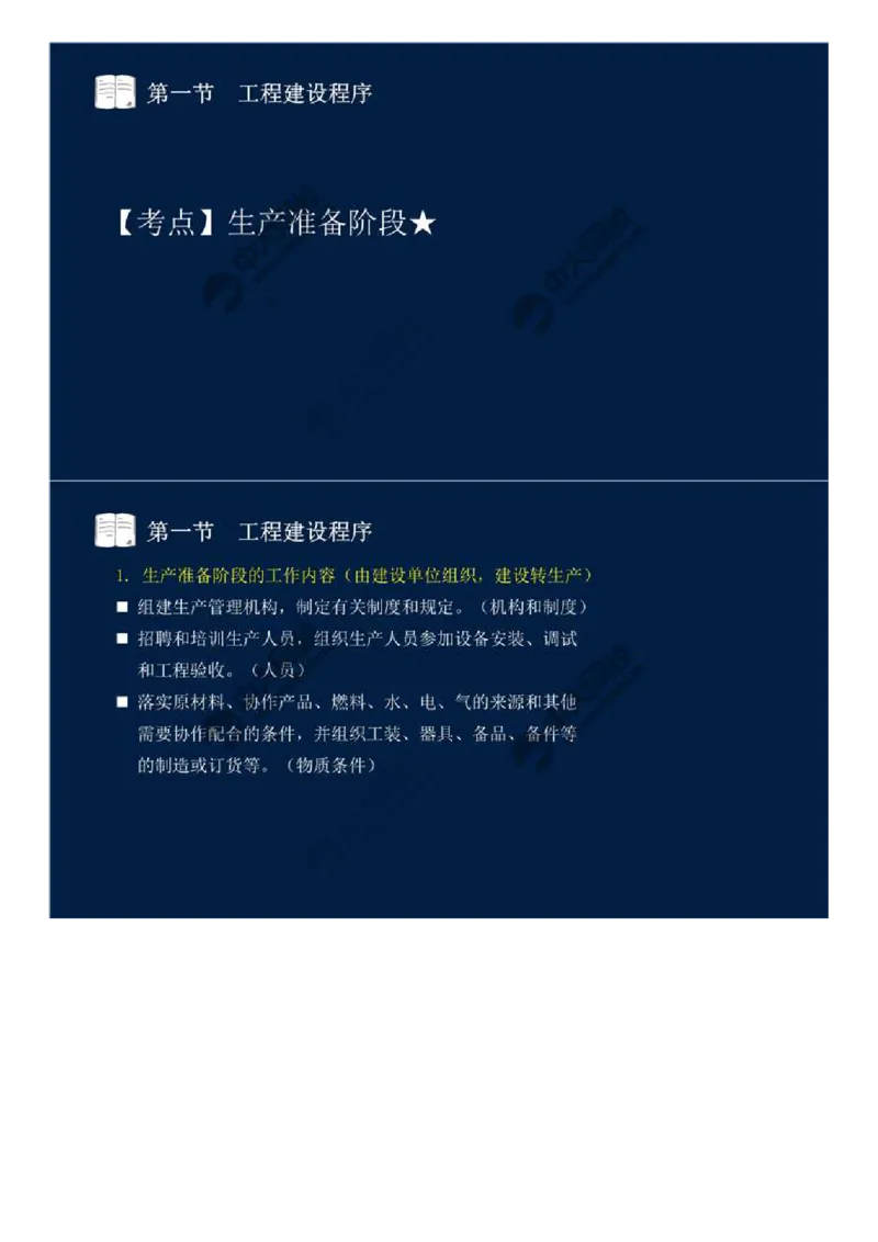 06.第二章-第一节-工程建设程序（二）.mp4_监理工程师_2025监理工程师_2025年监理工程师SVIP_2025年监理概论法规SVIP_02-基础精讲✿高端面授✿深度强化_讲义