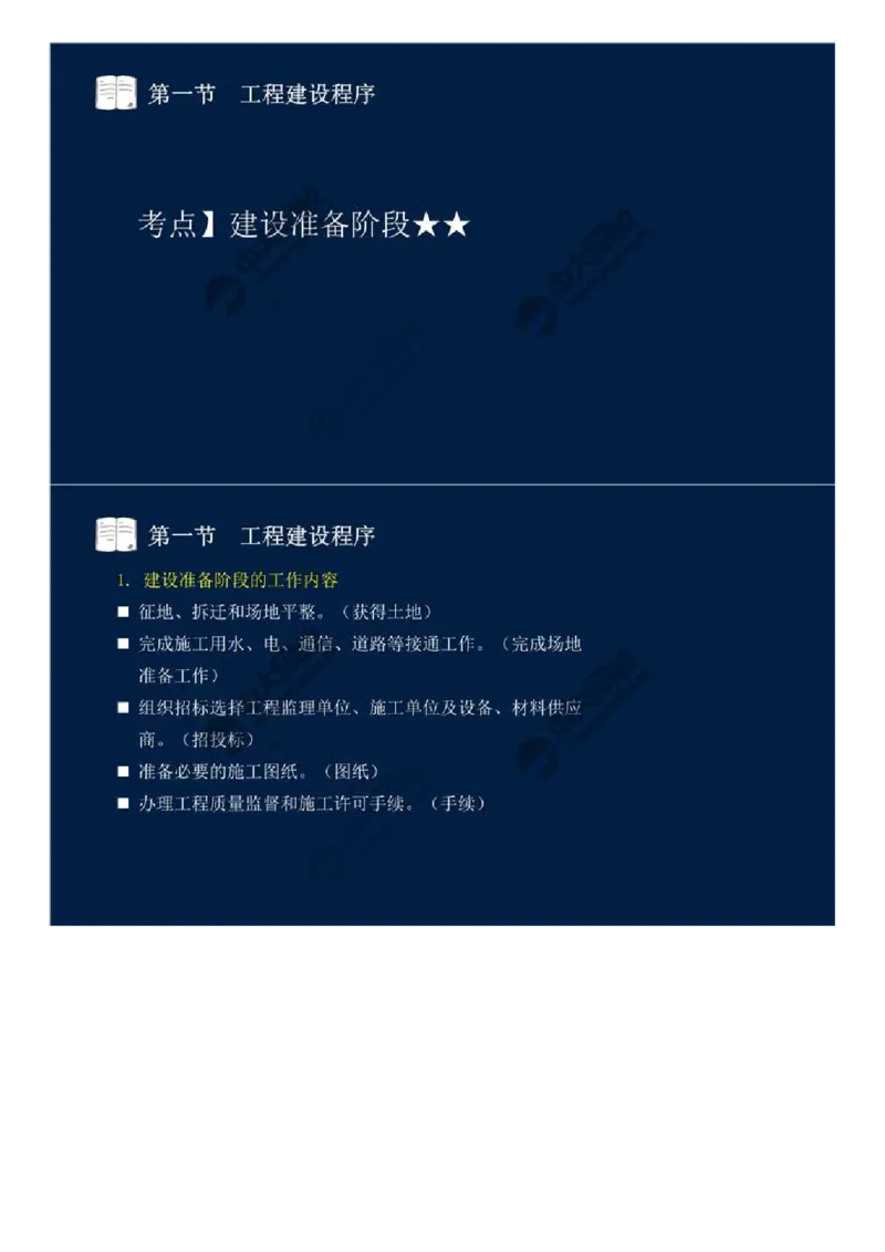 06.第二章-第一节-工程建设程序（二）.mp4_监理工程师_2025监理工程师_2025年监理工程师SVIP_2025年监理概论法规SVIP_02-基础精讲✿高端面授✿深度强化_讲义