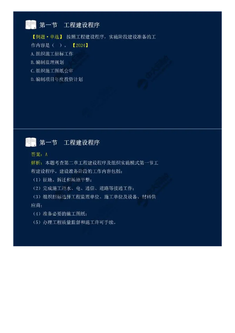 06.第二章-第一节-工程建设程序（二）.mp4_监理工程师_2025监理工程师_2025年监理工程师SVIP_2025年监理概论法规SVIP_02-基础精讲✿高端面授✿深度强化_讲义