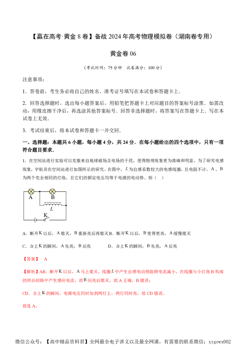 黄金卷06-赢在高考&middot;黄金8卷备战2024年高考物理模拟卷（湖南专用）（解析版）_2024高考押题卷_92024赢在高考全系列_（通用版）2024《赢在高考&middot;黄金预测卷》（九科全）各八套