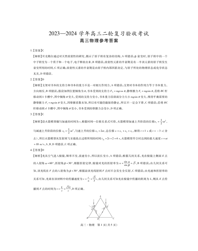 24届4月高三联考&middot;物理答案_2024年5月_01按日期_1号_2024届江西稳派高三二轮复习验收考试_江西稳派2023-2024学年高三二轮复习验收考试物理试题