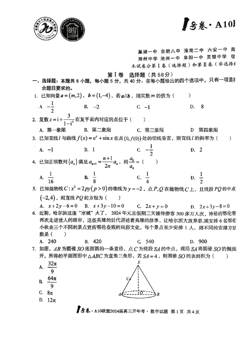A10开年考高三数学_2024年2月_01每日更新_22号_2024届1号卷A10联盟安徽高三开年考_1号卷A10联盟安徽2024届高三开年考数学