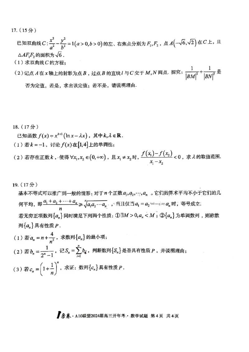 A10开年考高三数学_2024年2月_01每日更新_22号_2024届1号卷A10联盟安徽高三开年考_1号卷A10联盟安徽2024届高三开年考数学