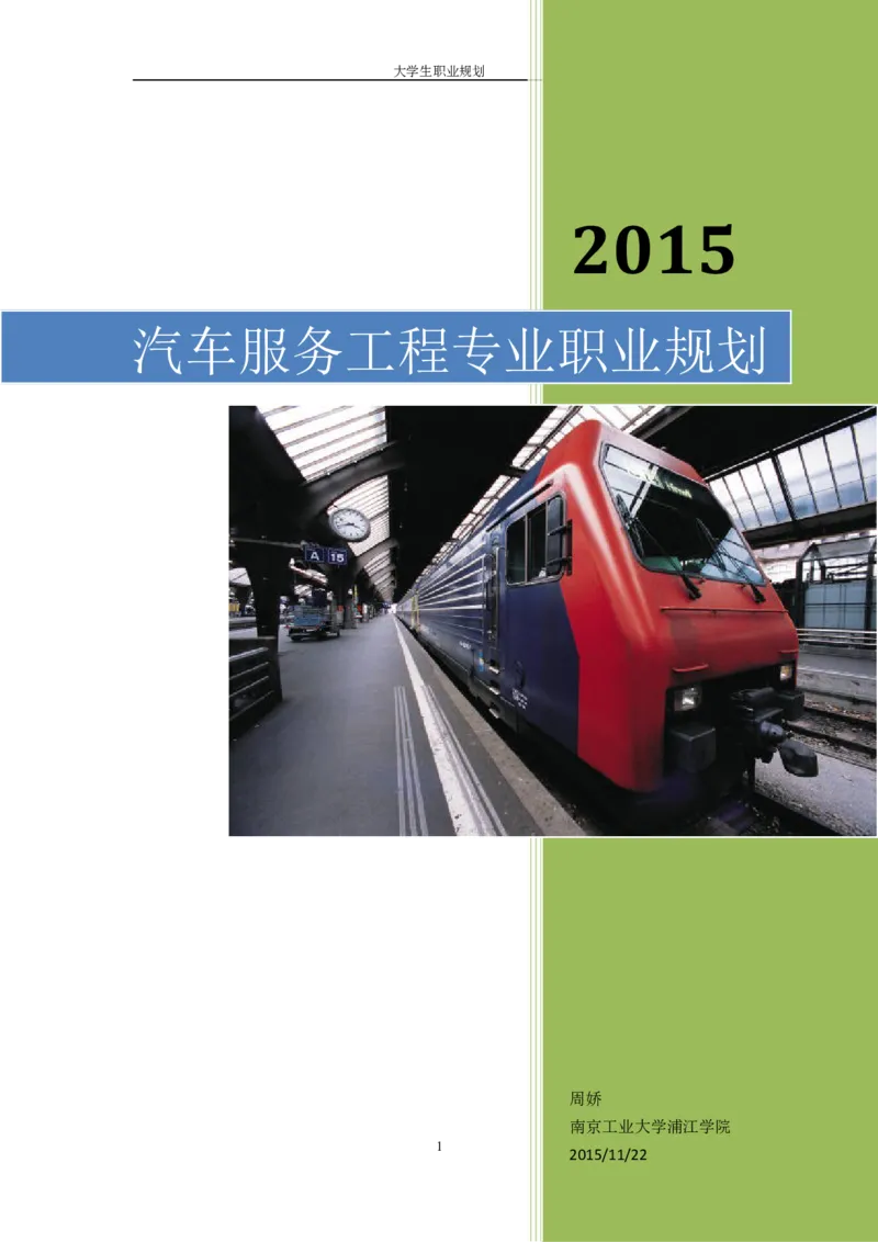车辆工程专业职业规划_E6-职业规划_57车辆工程专业