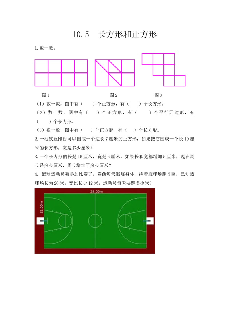 10.5长方形和正方形_小学1-6年级全部试卷_数学_三年级_3-8-3、小学三年级数学上册_3-8-3-2、练习题、作业、试题、试卷_人教版_课时练_第十单元总复习