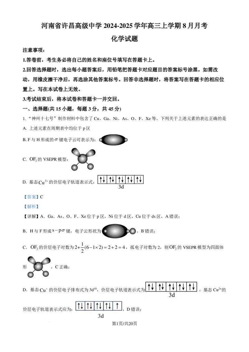 河南省许昌高级中学2024-2025学年高三上学期8月月考化学试题（解析版）_8月_240811河南省许昌高级中学2024-2025学年高三上学期8月月考