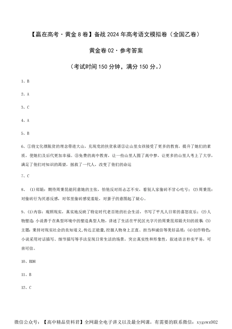 （全国乙卷）黄金卷02-赢在高考&middot;黄金8卷备战2024年高考语文模拟卷（全国通用）（参考答案）_2024高考押题卷_92024赢在高考全系列