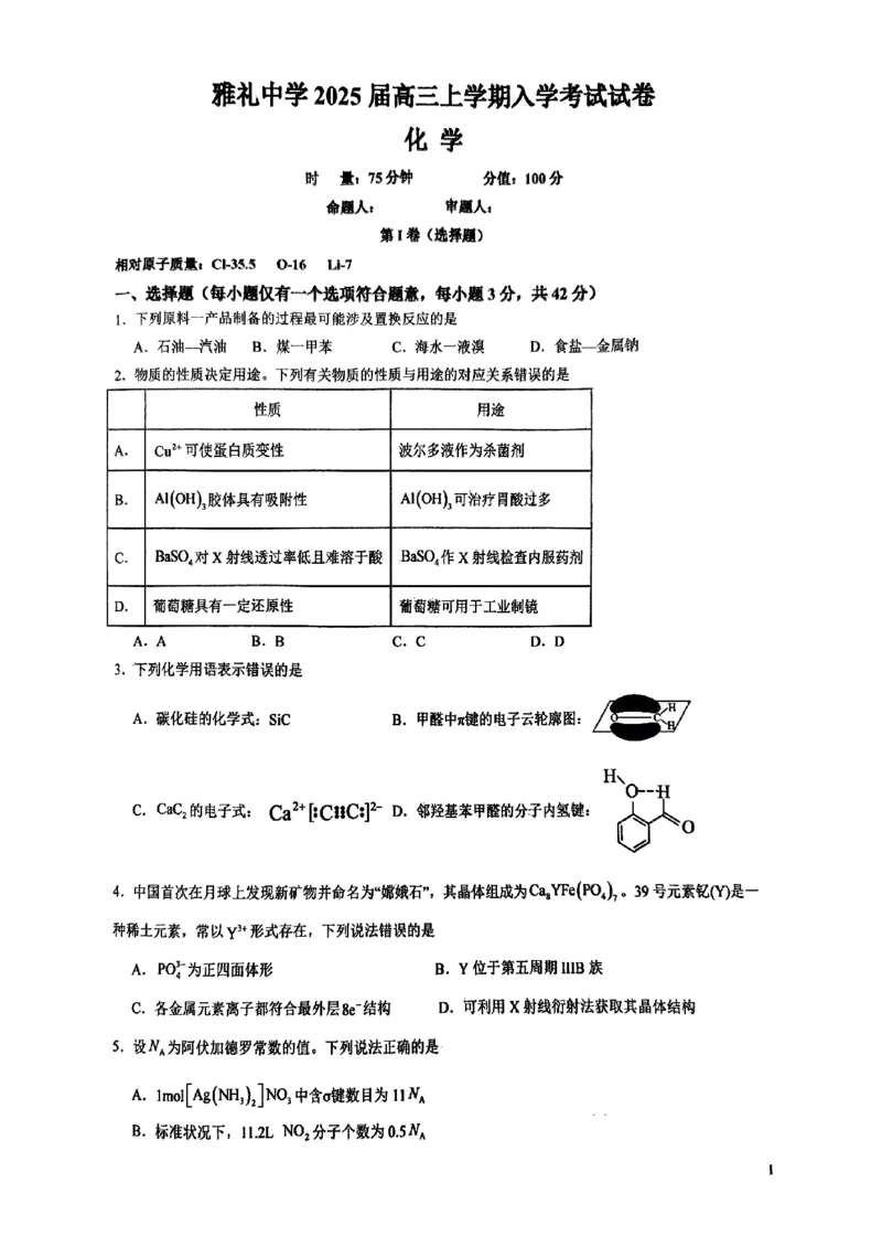 雅礼2025届高三入学化学_8月_240807湖南省长沙市雅礼中学2025届高三上学期入学考试_湖南省长沙市雅礼中学2025届高三上学期入学考试化学试题+答案