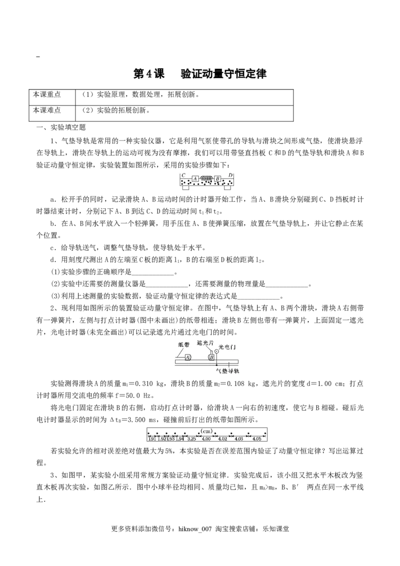1.4&nbsp;验证动量守恒定律（原卷版）_E015高中全科试卷_物理试题_选修1_2.同步练习_同步练习2023_1.4验证动量守恒定律高二物理课后练（人教版2019选择性必修第一册）（Word版含解析）