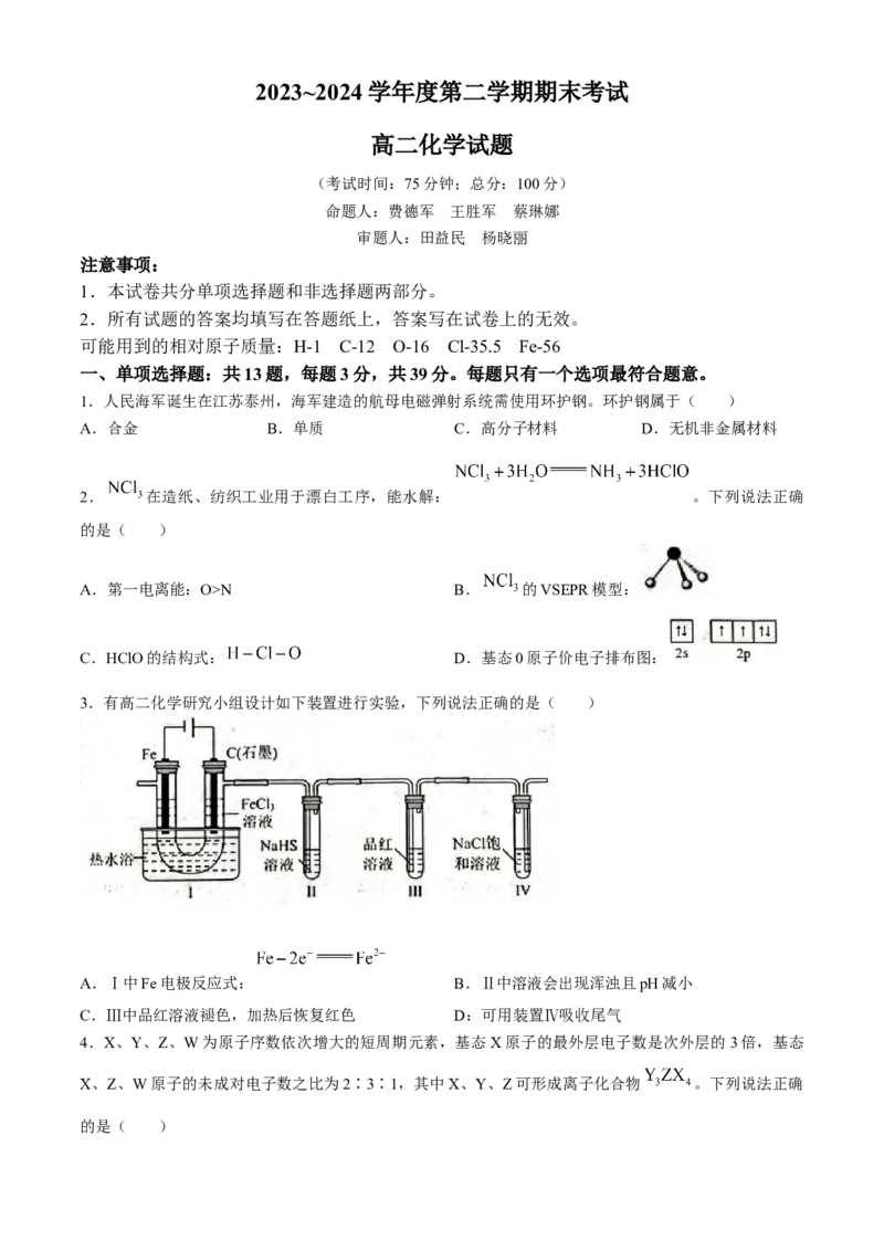 江苏省泰州市2023-2024学年高二下学期6月期末化学试题_6月_2406292024江苏省泰州市高二下学期6月期末考试