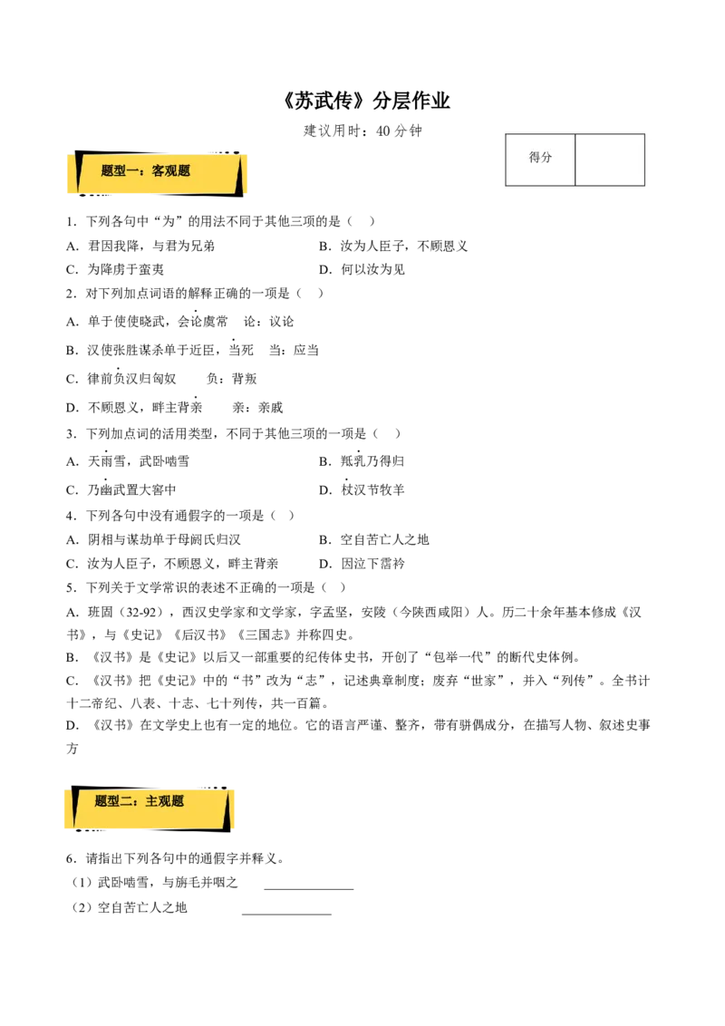10《苏武传》（分层作业）（原卷版）-上好课2022-2023学年高二语文选择性必修中册同步备课系列（统编版）_new_E015高中全科试卷_语文试题_选修中_4.新版高中语文试卷选择性必修中册