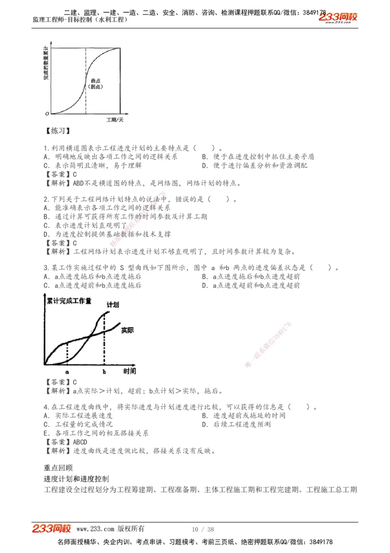 1-12_监理工程师_2025监理工程师_2025年监理工程师SVIP_2025年监理水利控制SVIP_02-基础精讲✿高端面授✿深度强化_05-水利控制《教材精讲班》苏洁233推荐_进度