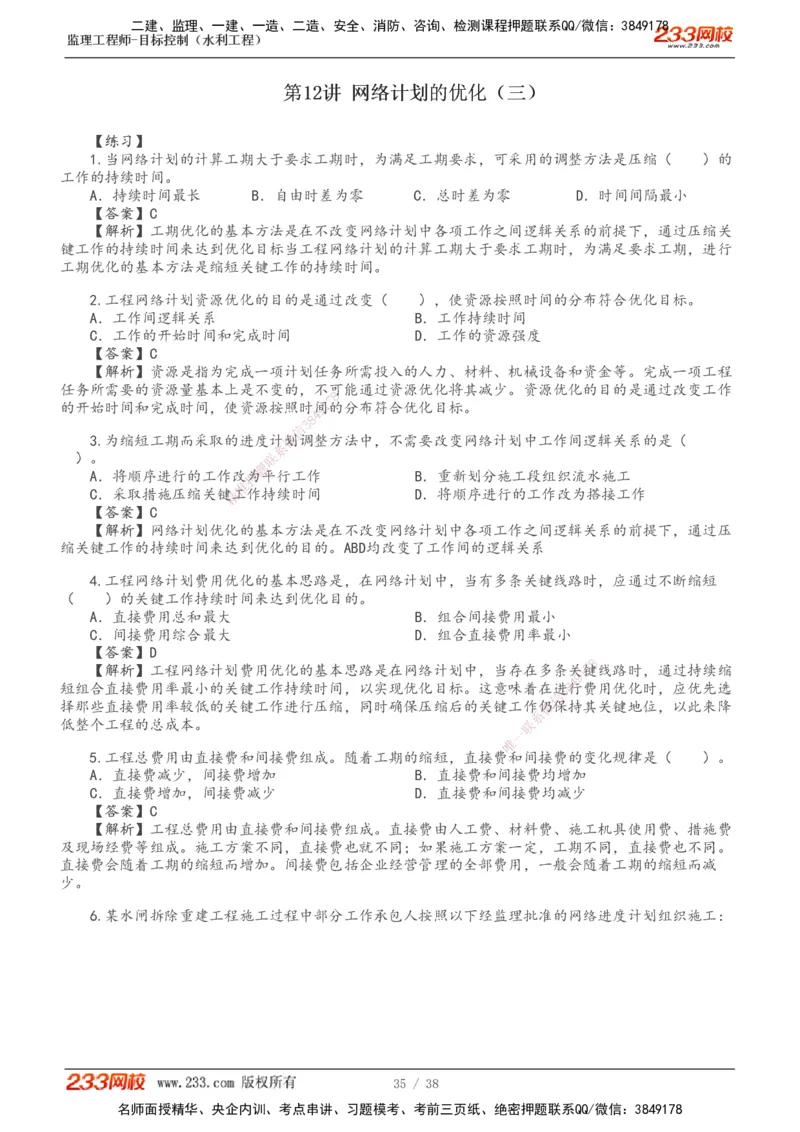 1-12_监理工程师_2025监理工程师_2025年监理工程师SVIP_2025年监理水利控制SVIP_02-基础精讲✿高端面授✿深度强化_05-水利控制《教材精讲班》苏洁233推荐_进度