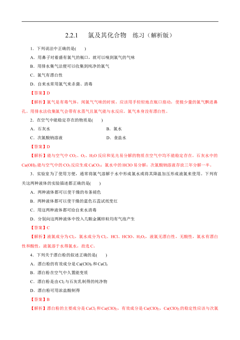 2.2.1氯气的性质练习（解析版）_E015高中全科试卷_化学试题_必修1_1.新版人教版高中化学试卷必修一_1.同步练习_5.同步练习（第五套）