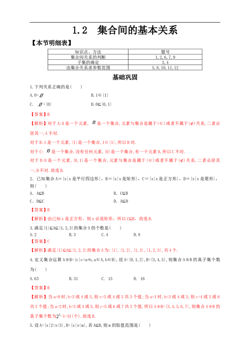 1.2集合间的基本关系练习（2）（解析版）_E015高中全科试卷_数学试题_必修1_02.同步练习_2.同步练习（第二套）_同步练习配套人教A版数学_第1章集合与常用逻辑用语_1.2集合间的基本关系