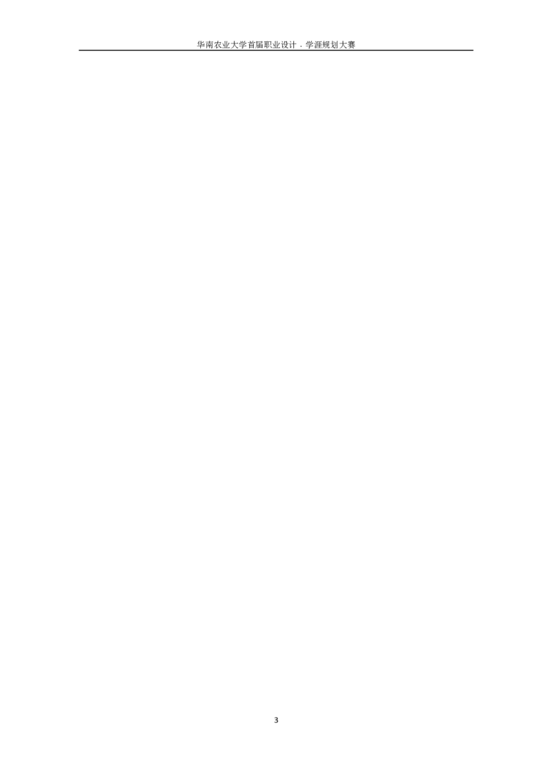 职业设计学涯规划书(模板)_E6-职业规划_95通用范本