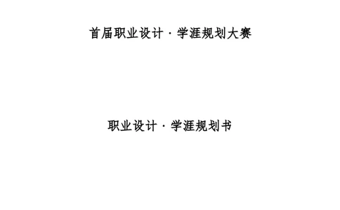 职业设计学涯规划书(模板)_E6-职业规划_95通用范本