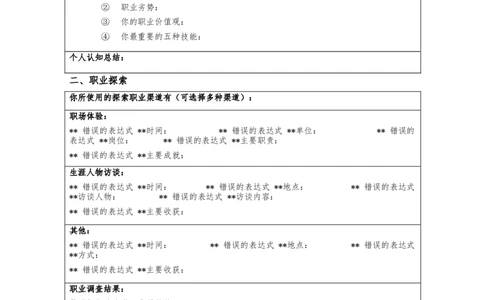 职业设计学涯规划书(模板)_E6-职业规划_95通用范本