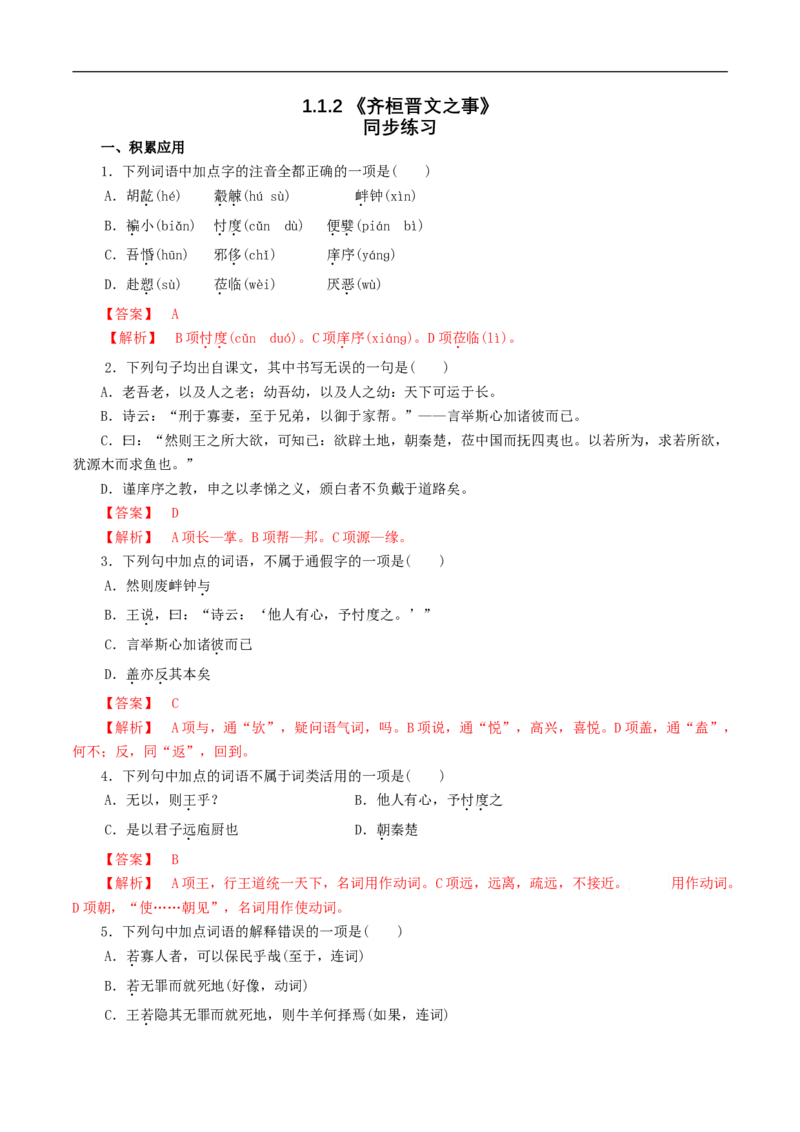 1.1.2《齐桓晋文之事》同步练习（1）（解析版）_E015高中全科试卷_语文试题_必修下_2.新版高中语文试卷必修下册_1.同步练习（63套）_同步练习1_1.1.2《齐桓晋文之事》同步练习（1）