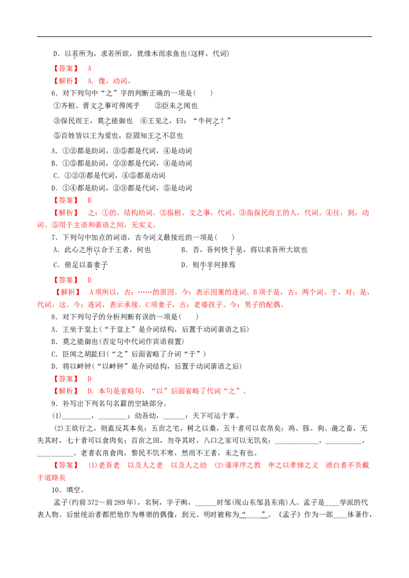 1.1.2《齐桓晋文之事》同步练习（1）（解析版）_E015高中全科试卷_语文试题_必修下_2.新版高中语文试卷必修下册_1.同步练习（63套）_同步练习1_1.1.2《齐桓晋文之事》同步练习（1）