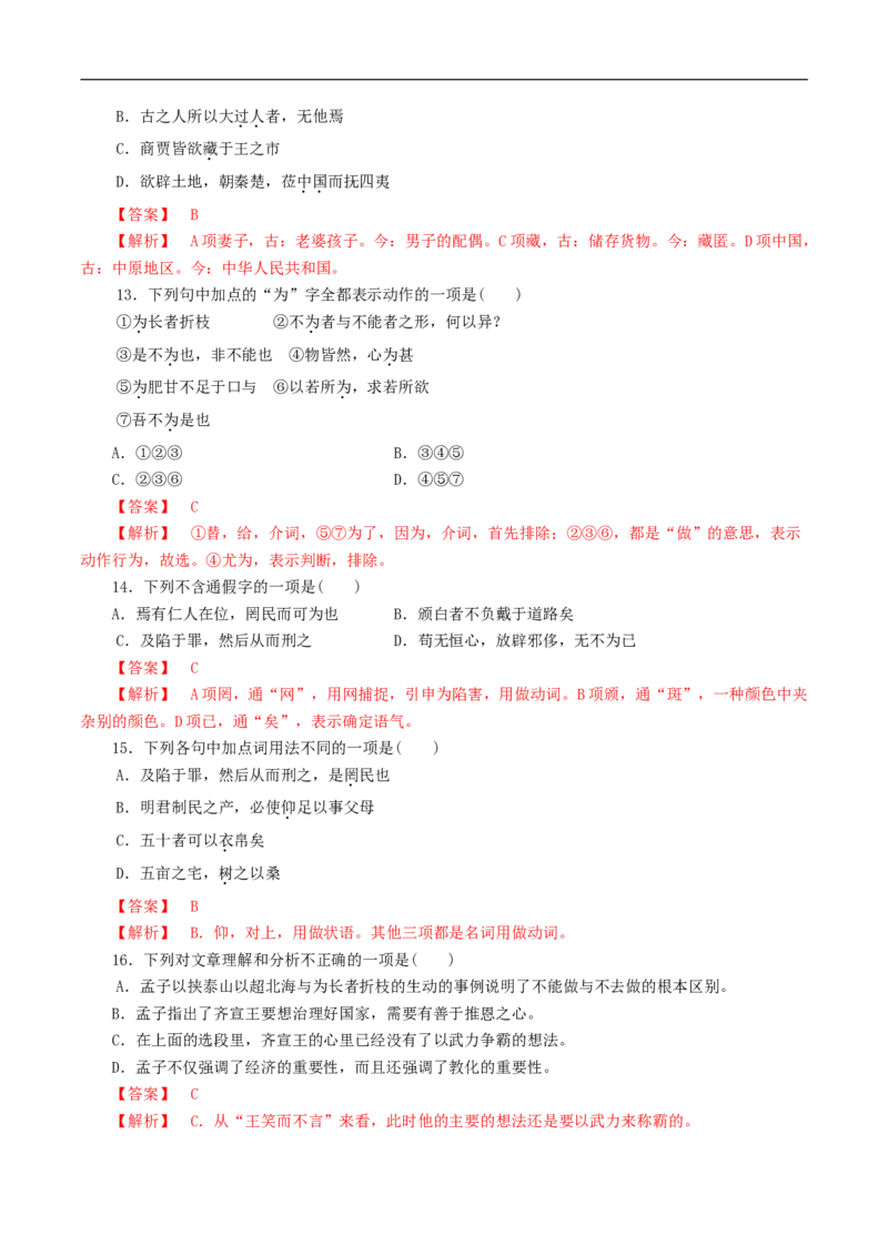 1.1.2《齐桓晋文之事》同步练习（1）（解析版）_E015高中全科试卷_语文试题_必修下_2.新版高中语文试卷必修下册_1.同步练习（63套）_同步练习1_1.1.2《齐桓晋文之事》同步练习（1）