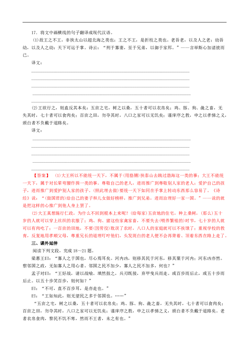 1.1.2《齐桓晋文之事》同步练习（1）（解析版）_E015高中全科试卷_语文试题_必修下_2.新版高中语文试卷必修下册_1.同步练习（63套）_同步练习1_1.1.2《齐桓晋文之事》同步练习（1）