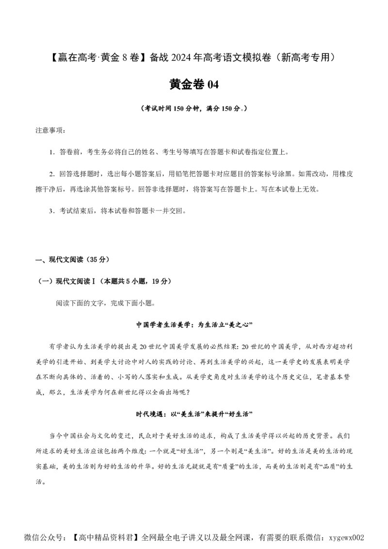 黄金卷04-赢在高考&middot;黄金8卷备战2024年高考语文模拟卷（新高考I卷专用）（考试版）_2024高考押题卷_92024赢在高考全系列_赢在高考&middot;黄金8卷备战2024年高考语文模拟卷