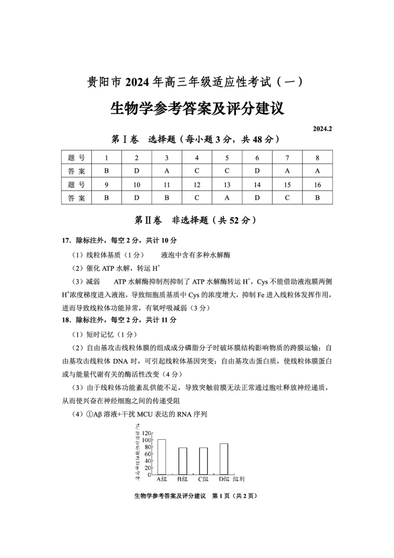2024年一模生物答案_2024年2月_01每日更新_24号_2024届贵州省贵阳市高三年级适应性考试（一）_贵州省贵阳市2024年高三年级适应性测试（一）生物