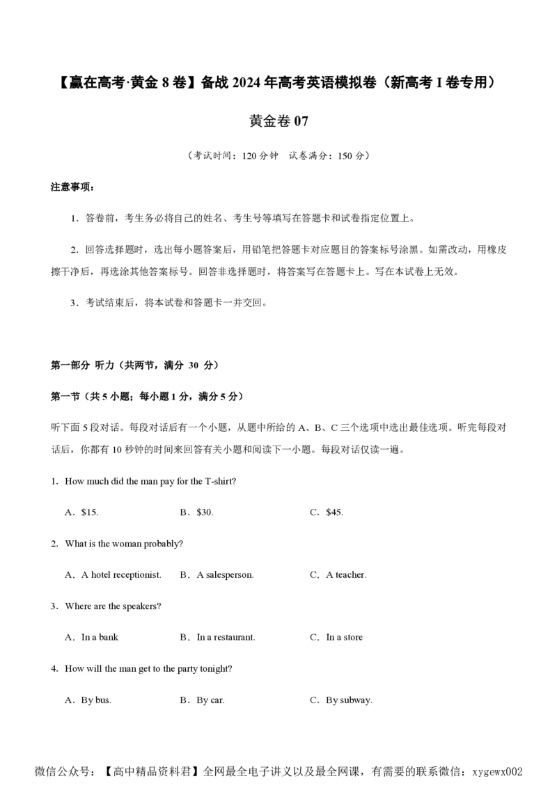 黄金卷07-赢在高考&middot;黄金8卷备战2024年高考英语模拟卷（新高考Ⅰ卷专用）（考试版）_2024高考押题卷_92024赢在高考全系列_赢在高考&middot;黄金8卷备战2024年高考英语模拟卷