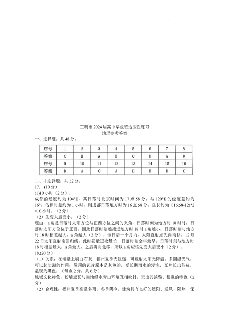 2024届福建省三明市高三下学期3月质检（一模）地理试题+(1)_2024年3月_013月合集_2024届福建省三明市高三下学期3月质检
